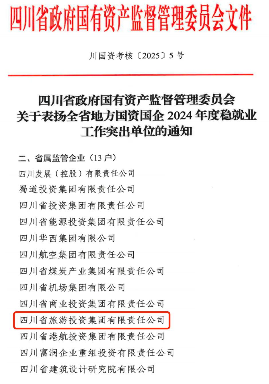 喜报！省尊龙凯时集团获评2024年全省国资国企系统稳就业工作突出单位